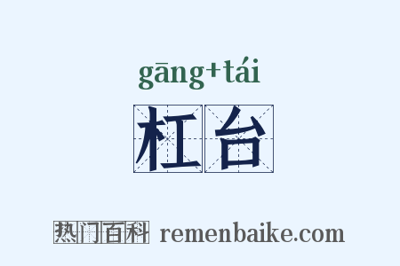 杠台是什么意思的图片